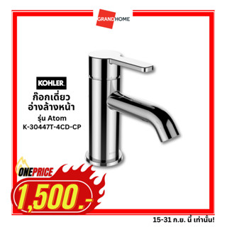 [1500ราคาเดียว] GRANDHOMEMART ก๊อกเดี่ยวอ้างล้างหน้า KOHLER รุ่น K-30447T-4CD-CP โครเมี่ยม