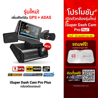 [2392 โค้ด20DDXTRA915] iSuper Dash Cam Pro / Plus กล้องติดรถยนต์ คมชัด 2160p รองรับ GPS มุมมองกว้าง 150° -12M