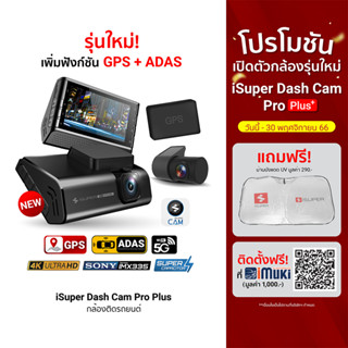 [2541บ.โค้ด15MALL915] iSuper Dash Cam Pro Plus กล้องติดรถยนต์ 4K รองรับ GPS ADAS มุมมองกว้าง 150° Super Capacitor-1Y