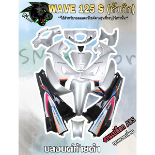 ชุดสี 13 ชิ้น WAVE 125 S (หัวเถิก) บลอนด์ท้ายดำ (กุญแจกลม/กุญแจเหลี่ยม)