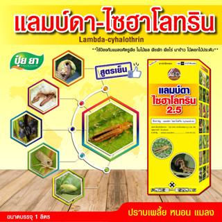 ปุ๋ยยา แลมป์ดา-ไซฮาโลทริน 2.5% อีซี (น้ำใส สูตรเย็น) เกรดความบริสุทธิ์สูงสุด สารกำจัดศัตรูพืช ฆ่าแมลง เพลี้ย หนอน 1 ลิตร