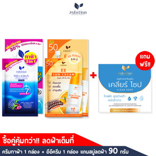 [ ซื้อเซตคู่แถมสบู่ฝ้าฟรี!! ลดฝ้า หน้าเนียน ] โซลูชั่น เซ็ตดูโอ้ 4 ครีมทาฝ้าซองน้ำเงิน + *ใหม่* อีอีกันแดดรองพื้น (2 กล่