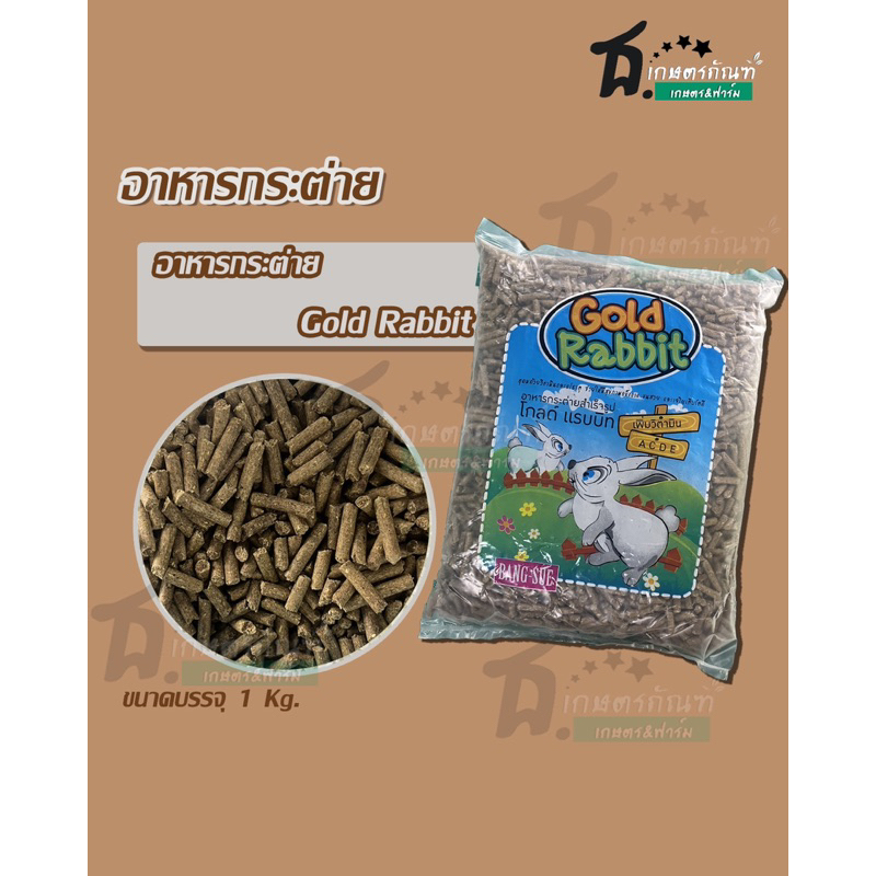 อาหารเม็ดกระต่าย Gold Rabbitถ (โกลแรทบิท) [1kg.] อาหารกระต่าย  อาหารหนูตะเภา อาหารสำหรับ กระต่ายและห