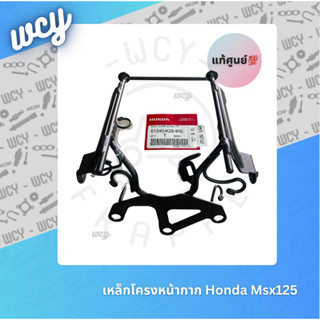 เหล็กโครงหน้ากาก HONDA MSX125 แท้ศูนย์💯 รหัสอะไหล่ : 61340-K26-900