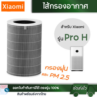 ไส้กรอง Xiaomi Pro H ไส้กรองอากาศ Mi Air Purifier Filter HEPA H13 แท้ ไส้กรองเครื่องฟอกอากาศ เสียวหมี่