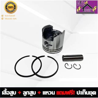 เสื้อสูบ ลูกสูบ NB411 RBC411 ครบชุด เกรดอย่างดี แถมฟรี! ปะเก็นชุดเครื่องตัดหญ้า411 ROBIN MAKITA