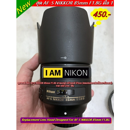 ฮูดเลนส์ Nikon AF-S 85mm f/1.8G สีดำ ใส่กลับด้านได้ มือ 1 >>> มีโลโก้ Nikon <<<