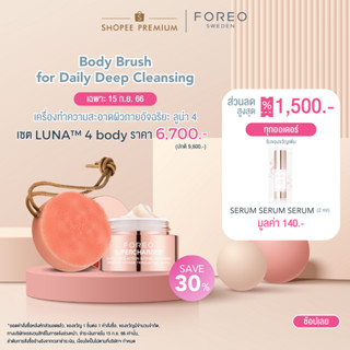 FOREO LUNA 4 Body เครื่องทำความสะอาดผิวกาย ลูน่า 4