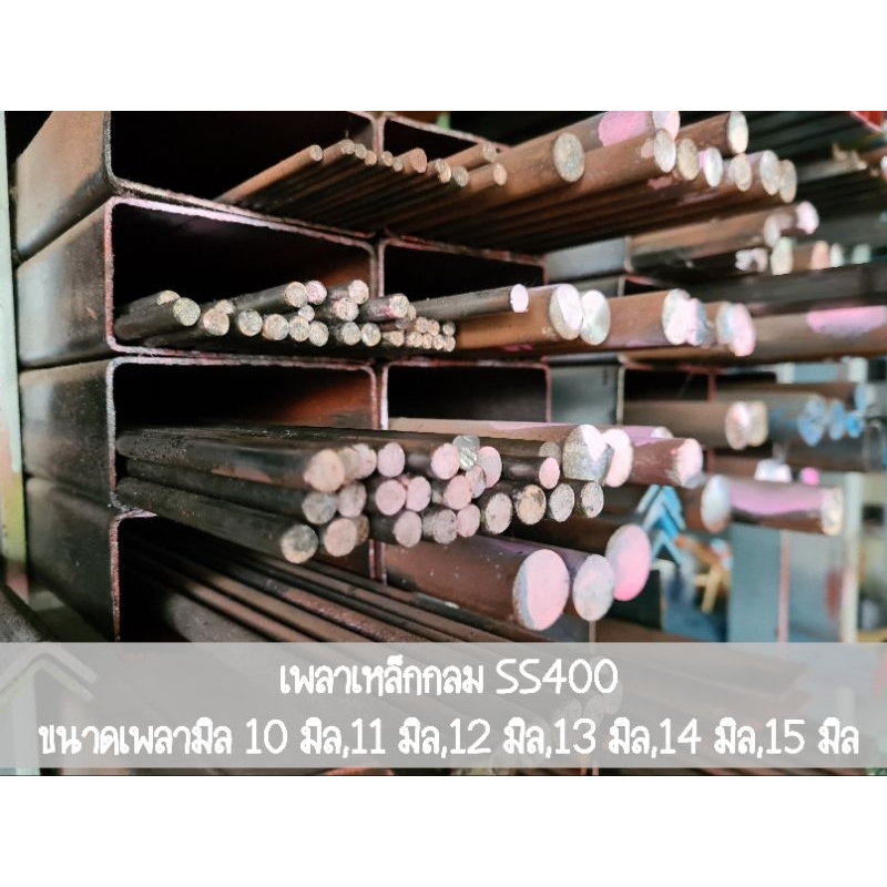 [เพลามิล] ตัดแบ่งขาย เหล็กกลมตัน เพลาขาวกลม เกรด SS400 ขนาด 10mm,11mm,12mm,13mm,14mm,15mm