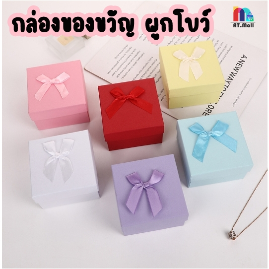 AT.MALL กล่องของขวัญสำเร็จรูป (ดีไซน์เรียบหรู) | กล่องใส่เครื่องประดับ/นาฬิกา | กล่องกระดาษแข็งอย่างดี