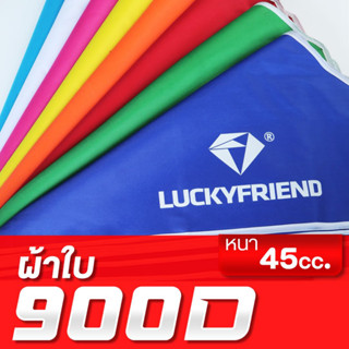 [KKT1IE8B เหลือ 885 บาท ] LUCKYFRIEND ผ้าใบเต็นท์ ขนาด 3x3 เมตร (มี 8 สี) (เฉพาะผ้าใบ) หนา 900D ราคาประหยัด