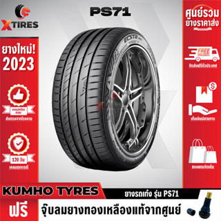 KUMHO 235/40R18 ยางรถยนต์รุ่น PS71 1เส้น (ปีใหม่ล่าสุด) แบรนด์อันดับ 1 จากประเทศเกาหลี ฟรีจุ๊บยางเกรดA