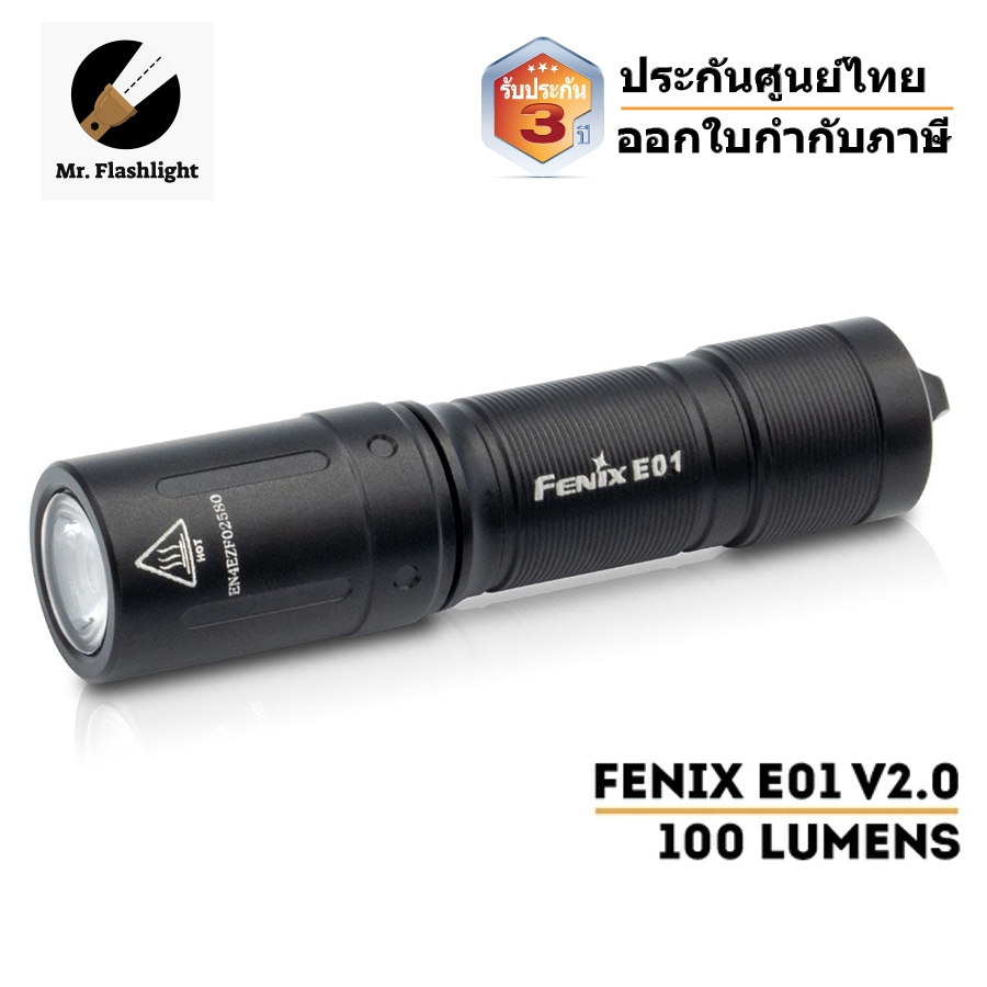 ไฟฉาย Fenix E01 V2.0 ไฟฉาย EDC  ถ่าน AAA 100 Lumens (ประกันศูนย์ไทย 3 ปี)