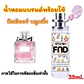 มิสดิออร์ บลูมมิ่ง ufoน้ำหอมแบรนด์ 35 ml.กลิ่นหรูหราแบบสาวยุคใหม่วัยใส ให้ความรู้สึกอ่อนหวานมีเสน่ห์ซุกซนน่ารัก