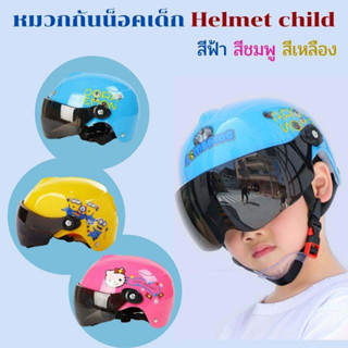 หมวกกันน็อคเด็ก หมวกนิรภัย Helmet child