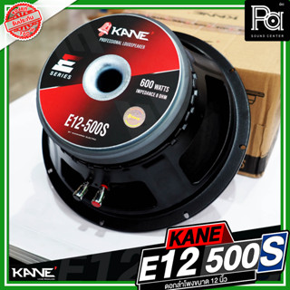 KANE E12 500S ดอกลำโพงขนาด 12 นิ้ว กำลังขับ 600 วัตต์ วอยซ์ขนาด 3 นิ้ว เสียงดี ทานทาน ใช้ประกอบตู้ลำโพง PA SOUNd CENTER