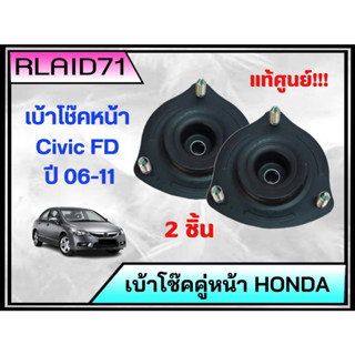 เบ้าโช๊คหน้า Honda Civic FD ปี 06-11 , ฮอนด้า ซีวิค FD ปี 06-11***แท้ศูนย์ รหัส 51920-TRO-A01 (จำนวน 2 ชิ้น)