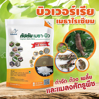 กัปตันเมธา+บิว 500 g. บิวเวอร์เรีย + เมธาไรเซียม ยาฆ่าแมลง กำจัด ไรแดง เพลี้ย แมลงปากดูด ปลอดภัย 100 % ชีวภัณฑ์กำจัดแมลง