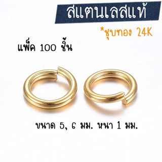 [100 ชิ้น] ห่วงสแตนเลสชุบทอง 24K ขนาด 5, มม, 6 มม.หนา 1 มม. ห่วงร้อยสร้อย