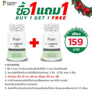 [ซื้อ 1 แถม 1] แอลอาร์จินีน พลัส ซิงค์ ฟาร์มาเวิลด์ L-Arginine plus Zinc Pharma World แอล-อาร์จินีน LArginine