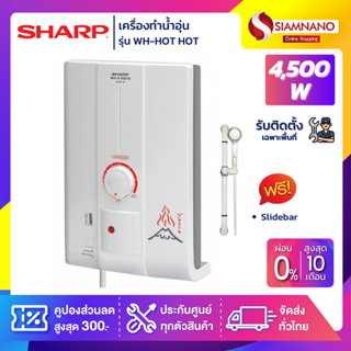 เครื่องทำน้ำอุ่น SHARP รุ่น WH-HOT HOT / WH-HOTHOT ขนาด 4,500W (รับประกันสินค้า 5 ปี) **รับติดตั้งเฉพาะจังหวัดเชียงราย**