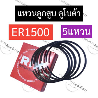 แหวนลูกสูบ คูโบต้า ER1500 (5แหวน) แหวนลูกสูบคูโบต้า แหวนลูกสูบer1500 แหวนลูกสูบer อะไหล่คูโบต้า