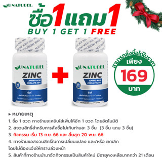 [ซื้อ 1 แถม 1] ซิงค์ Zinc โอเนทิเรล AU NATUREL แร่ธาตุสังกะสี สังกะสี