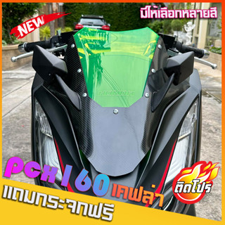 ชิวหน้าPCX160 ชิวสองขั้นV3 หุ้มคารบอนสติ๊กเกอร์ (แถมฟรีกระจกติดชิว) ปี2021 ทรงซิ่ง ชิวแต่ง เจาะกระจก motocycle