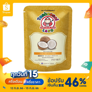 เถ้าแก่น้อย เนื้อมะพร้าวน้ำหอมอบกรอบ Dehydrated Coconut Chips  150 g