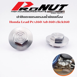 ฝาปิดตะแกรงกรองน้ำมันเครื่องHonda Lead Pcx160 adv160 click160 ลายก้นหอยลึก ราคาตัวละ