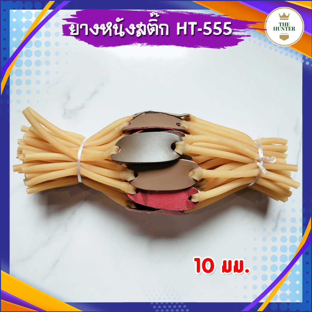 ยางหนังสติ๊กไทย เบ​อร์​ 6090​ ขนาด 9 มม. รู​ 6​ มม.​ ยาว 38 ซม. หนังรองแบบใหญ่ *ราคาต่อเส้น* รหัส HT-555