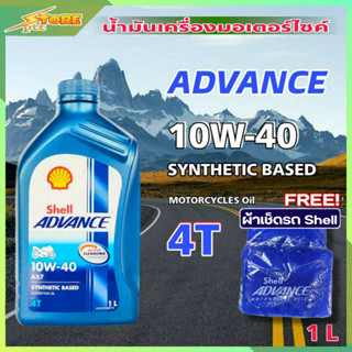 Shell AX7 น้ำมันเครื่องมอไซค์ Shell AX7 ADVANCE Synthetic Based 10W-40 ( ขนาด 1 ลิตร )