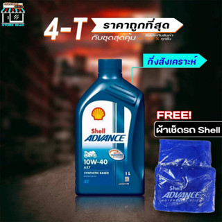 ถูกสุุด!! Shell น้ำมันเครื่องรถมอเตอร์ไซค์ Shell ADVANCE 4T AX7 10W-40 ขนาด 800ml. / ขนาด1L.แถมผ้า *มีตัวเลือกสินค้า*