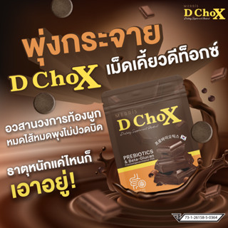 D Chox ช็อกโกแลต ล้างลำไส้ ล้างสารพิษในร่างกาย