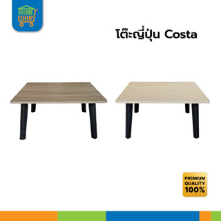 โต๊ะพับญี่ปุ่น  Costa ขนาด 60x60cm