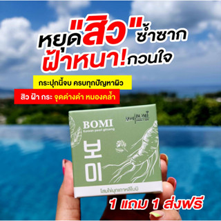 โบมิ 1แถม1 ของแท้ ครีมโสมไข่มุกเกาหลี หน้าใส ลดสิว ลดฝ้า กระ จุดด่างดำ รอยสิว ผิวหมองคล้ำ ผิวแพ้ง่าย ผิวติดสาร