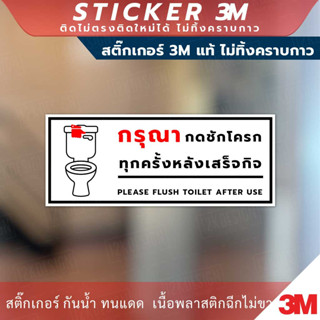 ป้ายกรุณากดชักโครกทุกครั้งหลังเสร็จกิจ Please Flush Toilet After Use Sign สินค้ามี 2 แบบ สติ๊กเกอร์ 3M และป้ายแข็ง ทนแดด