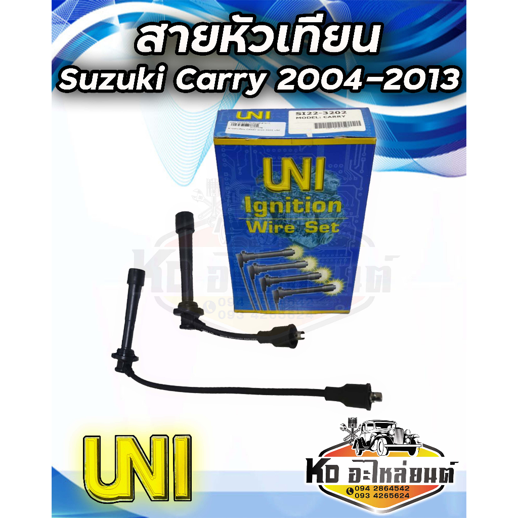 สายหัวเทียน SUZUKI CARRY APV 2005-ON 2004-2013 ยี่ห้อ UNI