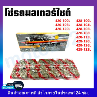 โซ่ 420-428 ข้อหนา เเข็งเเรง ทนทาน