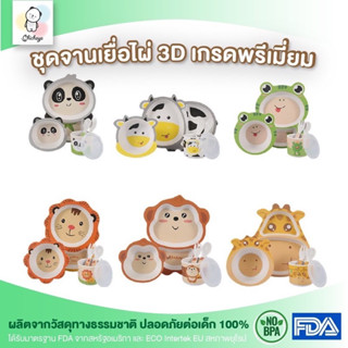 จานข้าวเด็ก จานเยื่อไผ่ 3D เซต 5 ชิ้น ผลิตจากธรรมชาติแท้100% ปลอดสาร BPA  พร้อมส่ง