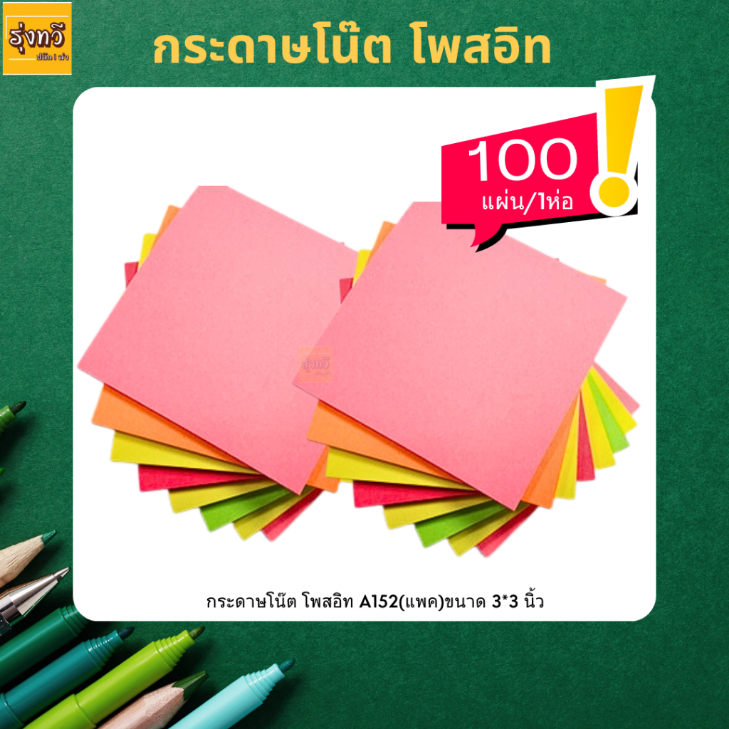 กระดาษโน๊ต โพสอิท A152 (1แพค100แผ่น) โน๊ตกาว💚บริเวณแถบกาวกว้าง และมีความเหนียวแน่น ตรากวาง