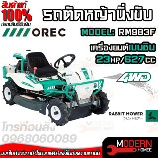 OREC รถตัดหญ้า แบบนั่งขับ รถขับตัดหญ้า รุ่น RM983F (ขับเคลื่อน 4WD) นำเข้าจากประเทศญี่ปุ่น