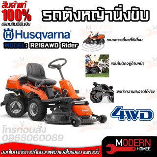 HUSQVARNA รถตัดหญ้าแบบนั่งขับ รุ่น R216AWD Rider รถตัดหญ้า ตัดหญ้านั่งขับ เครื่องตัดหญ้า ตัดหญ้า