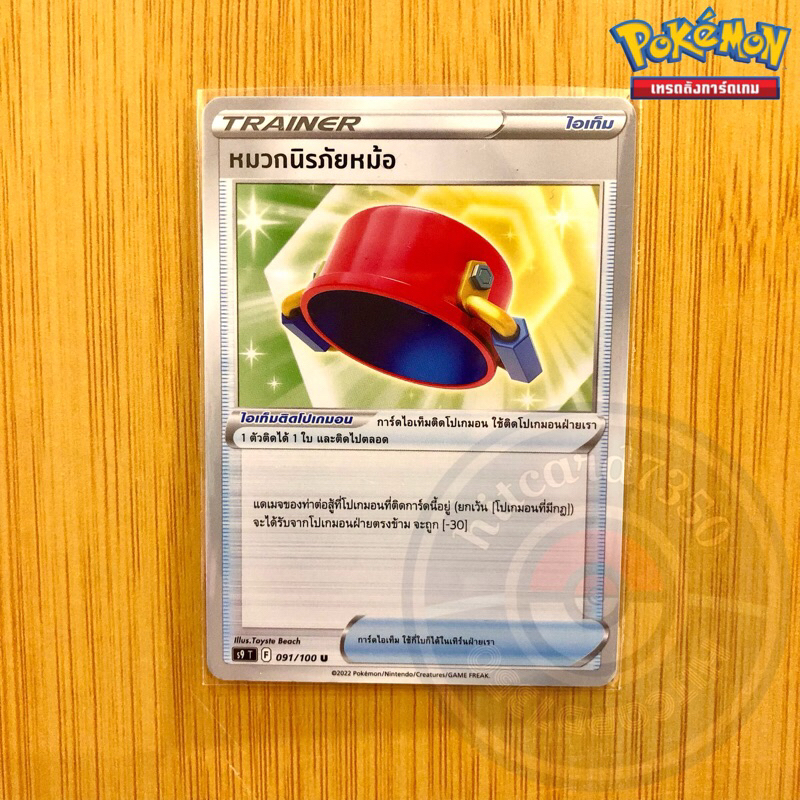 หมวกนิรภัยหม้อ [Item] [พร้อมส่ง] (S9T 091/100 2022)จากชุด สตาร์เบิร์ท  (Pokemon Trading Card Game)