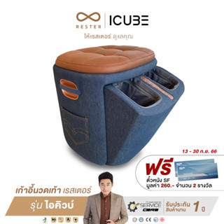 Rester iCube เครื่องนวดเท้าและให้ความร้อนด้วยไฟฟ้า Model MF-0345 ผ่อน 0% 10 เดือน ส่งฟรีทั่วประเทศ