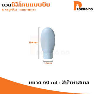 🧴 ถูกที่สุด PACKING.DD🧴CG5 ขวดแบ่งครีมสําหรับเดินทาง ขวดซิลิโคนพกพา หลอดแบ่งครีม 60 ml. PYW01