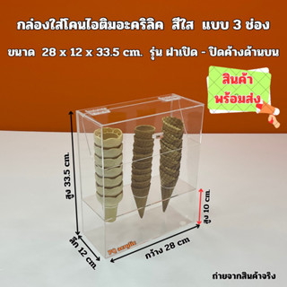 กล่องใส่โคนไอติมอะคริลิค สีใส แบบ 3 ช่อง ขนาด 28x12x33.5 cm.