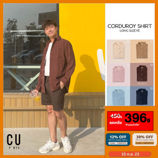 🟠โค้ดลด12%: 15DD915🟠" CODUROY SHIRT " ผ้าลูกฟูก เสื้อเชิ้ต แจ็คเก็ต แขนยาว 8 สี : CU PANTS