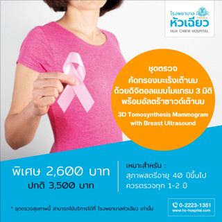 [E-Coupon] รพ.หัวเฉียว ชุดตรวจเต้านมด้วย Digital Mammogram &amp; Ultrasound