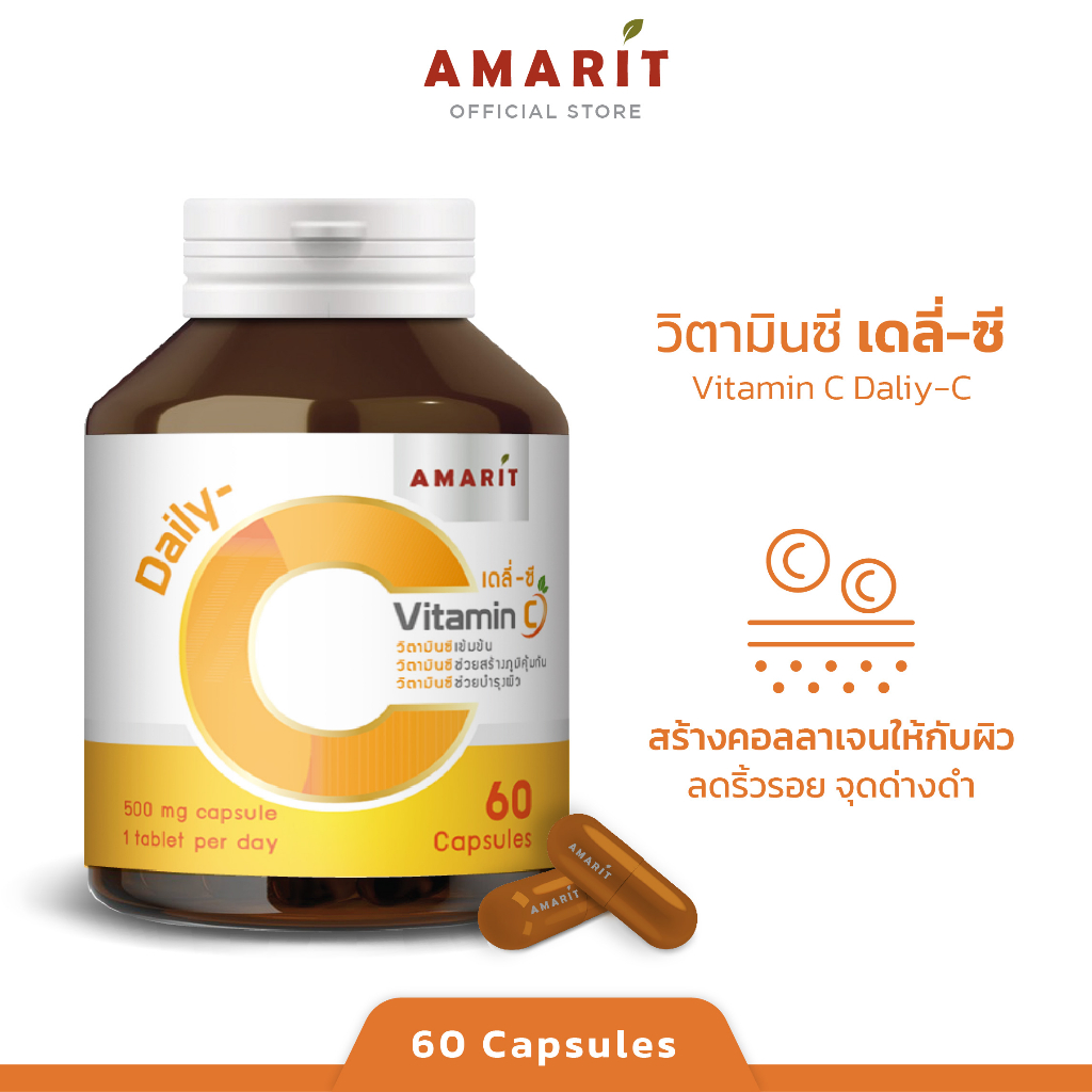 AMARIT Vitamin C ผิวสวย สร้างภูมิคุ้มกัน ไม่เป็นหวัดง่าย